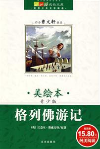 格列佛游記成長文庫世界少年文學精選 格列佛游記成長文庫世界少年文學精選