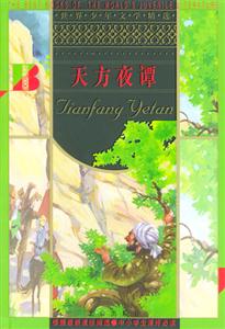 世界少年文學(xué)精選――天方夜譚 世界少年文學(xué)精選――天方夜譚