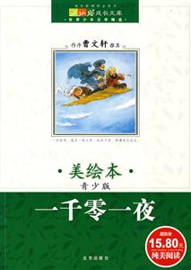 一千零一夜成長文庫世界少年文學精選 一千零一夜成長文庫世界少年文學精選
