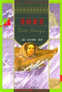 愛的教育 愛的教育