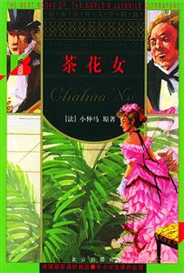 世界少年文學精選――茶花女 世界少年文學精選――茶花女