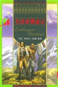 魯濱遜飄流記 魯濱遜飄流記
