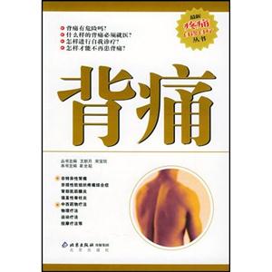 背痛最新疼痛自診自療叢書 背痛最新疼痛自診自療叢書