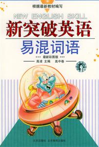 新突破英語易混詞語 新突破英語易混詞語