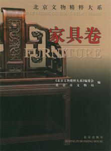 北京文物精粹大系家具卷 北京文物精粹大系家具卷
