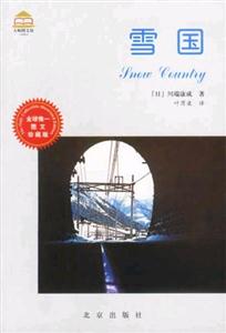 雪國:圖文珍藏版 雪國:圖文珍藏版