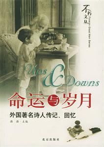命運與歲月外國著名詩人傳記、回憶
