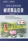中華人民共和國(guó)郵資票品目錄 中華人民共和國(guó)郵資票品目錄