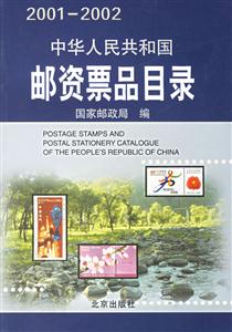中華人民共和國郵資票品目錄20012002 中華人民共和國郵資票品目錄20012002