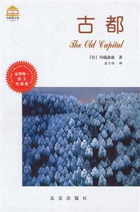 古都:圖文珍藏版 古都:圖文珍藏版