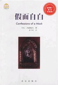 大師圖文館――假面自白 大師圖文館――假面自白