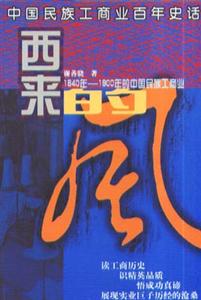 西來的風:1840~1900年的中國民族工商業 西來的風:1840~1900年的中國民族工商業