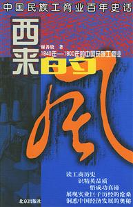 西來的風18401900年的中國民族工商業 西來的風18401900年的中國民族工商業