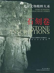 北京文物精粹大系石刻卷 北京文物精粹大系石刻卷