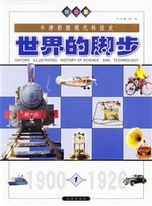 牛津彩圖現代科技史:世界的腳步 牛津彩圖現代科技史:世界的腳步
