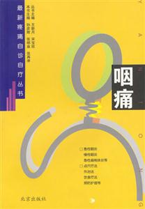 最新疼痛百診叢書――咽痛 最新疼痛百診叢書――咽痛