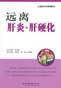 運離肝炎與肝硬化 運離肝炎與肝硬化