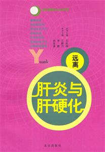 常見病配合治療叢書:遠離肝炎硬化 常見病配合治療叢書:遠離肝炎硬化