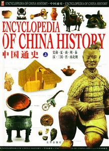 中國通史 中國通史