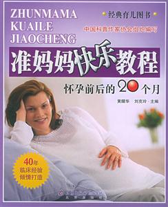 準媽媽快樂教程:懷孕前后的20個月 準媽媽快樂教程:懷孕前后的20個月