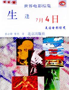 生逢7月4日:美國電影綜覽 生逢7月4日:美國電影綜覽