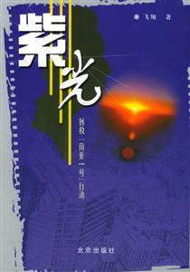 紫光拯救:『南亞1號』行動 紫光拯救:『南亞1號』行動