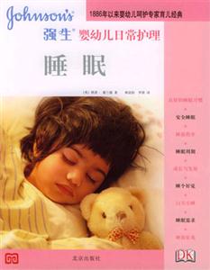 強生嬰幼兒日常護(hù)理 強生嬰幼兒日常護(hù)理