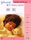 強(qiáng)生嬰兒日常護(hù)理喂養(yǎng) 強(qiáng)生嬰兒日常護(hù)理喂養(yǎng)