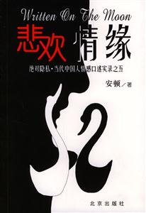 悲歡情緣絕對(duì)隱私當(dāng)代中國(guó)人情感口述實(shí)錄之五 悲歡情緣絕對(duì)隱私當(dāng)代中國(guó)人情感口述實(shí)錄之五