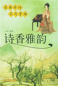 詩香雅韻古典詩詞名句賞讀 詩香雅韻古典詩詞名句賞讀