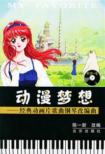 動漫夢想――經典動畫片歌曲鋼琴改編曲 動漫夢想――經典動畫片歌曲鋼琴改編曲