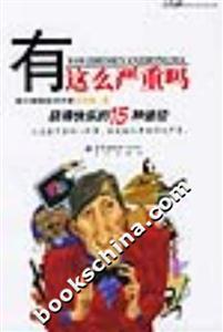 有這么嚴(yán)重嗎 有這么嚴(yán)重嗎