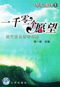 一千零一個(gè)愿望:流行歌曲鋼琴伴奏 一千零一個(gè)愿望:流行歌曲鋼琴伴奏