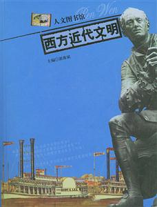 人文圖書館――西方近代文明 人文圖書館――西方近代文明