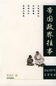 帝國政界往事 帝國政界往事