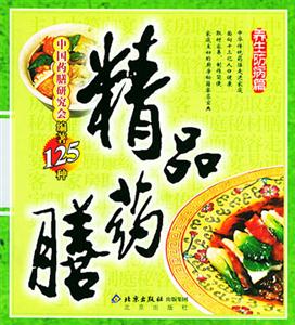 精品藥膳:養生防病篇 精品藥膳:養生防病篇
