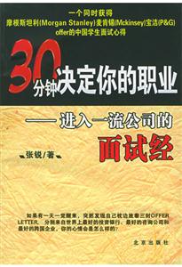 30分鐘決定你的職業:進入一流公司的面試經 30分鐘決定你的職業:進入一流公司的面試經
