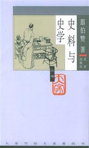 大家小書史料與史學 大家小書史料與史學