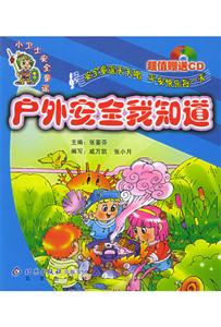 小衛士安全童謠:戶外安全我知道 小衛士安全童謠:戶外安全我知道