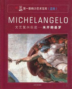 第一影響力藝術寶庫文藝復興巨匠米開朗基羅 第一影響力藝術寶庫文藝復興巨匠米開朗基羅