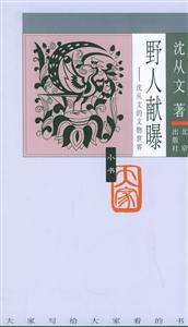 野人獻曝:沈從文的文物世界 野人獻曝:沈從文的文物世界