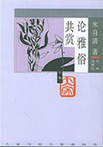 大家小書論雅俗共賞 大家小書論雅俗共賞