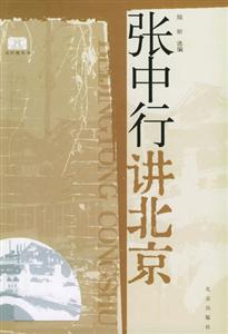 北京通叢書張中行講北京 北京通叢書張中行講北京