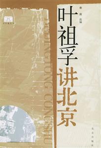 北京通叢書葉祖孚講北京 北京通叢書葉祖孚講北京