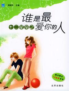 十二星座之:誰是最愛你的人 十二星座之:誰是最愛你的人