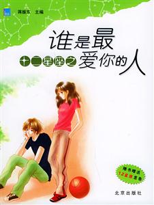 十二星座之誰是你最愛的人 十二星座之誰是你最愛的人