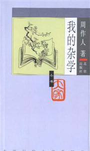 大家小書我的雜學(xué) 大家小書我的雜學(xué)