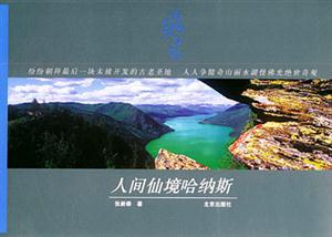 綠太陽(yáng)叢書(shū):人間仙境哈納斯 綠太陽(yáng)叢書(shū):人間仙境哈納斯