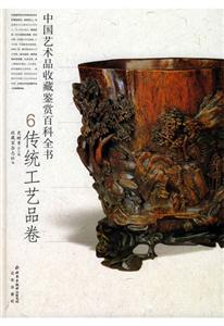 中國藝術品收藏鑒賞百科全書 中國藝術品收藏鑒賞百科全書