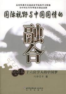 國際視野與中國國情的融合哈佛十六位學人的中國夢 國際視野與中國國情的融合哈佛十六位學人的中國夢